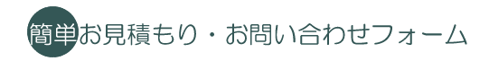 お問い合わせ・見積もりフォーム
