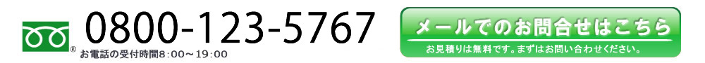 0800-123-5767 お電話の受付時間8:00~20:00