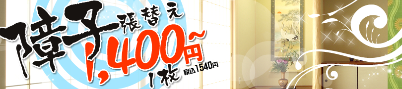 障子張替え1400円