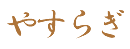 やすらぎ