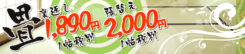 畳張替え2200円襖・障子1400円
